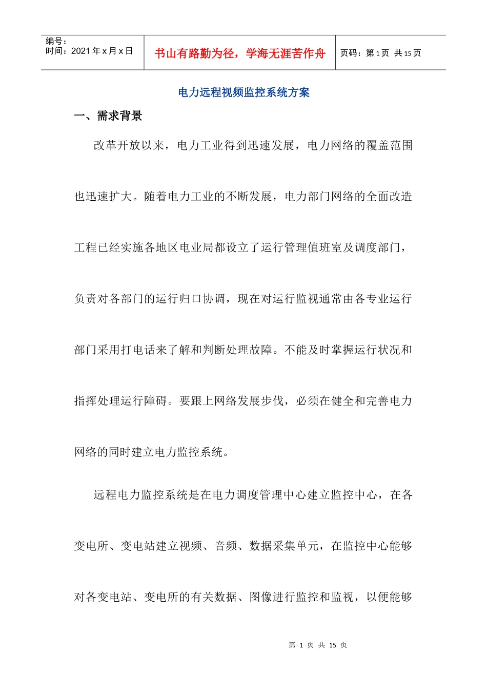 某cdma1x电力远程视频监控系统方案_第1页