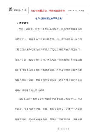 某cdma1x电力远程视频监控系统方案
