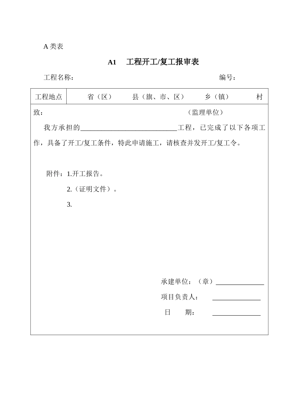 水土保持生态建设工程监理常用表格_第2页