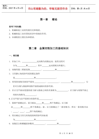 机械制造工程学习题及答案