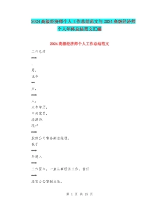 2024高级经济师个人工作总结范文与2024高级经济师个人年终总结范文汇编