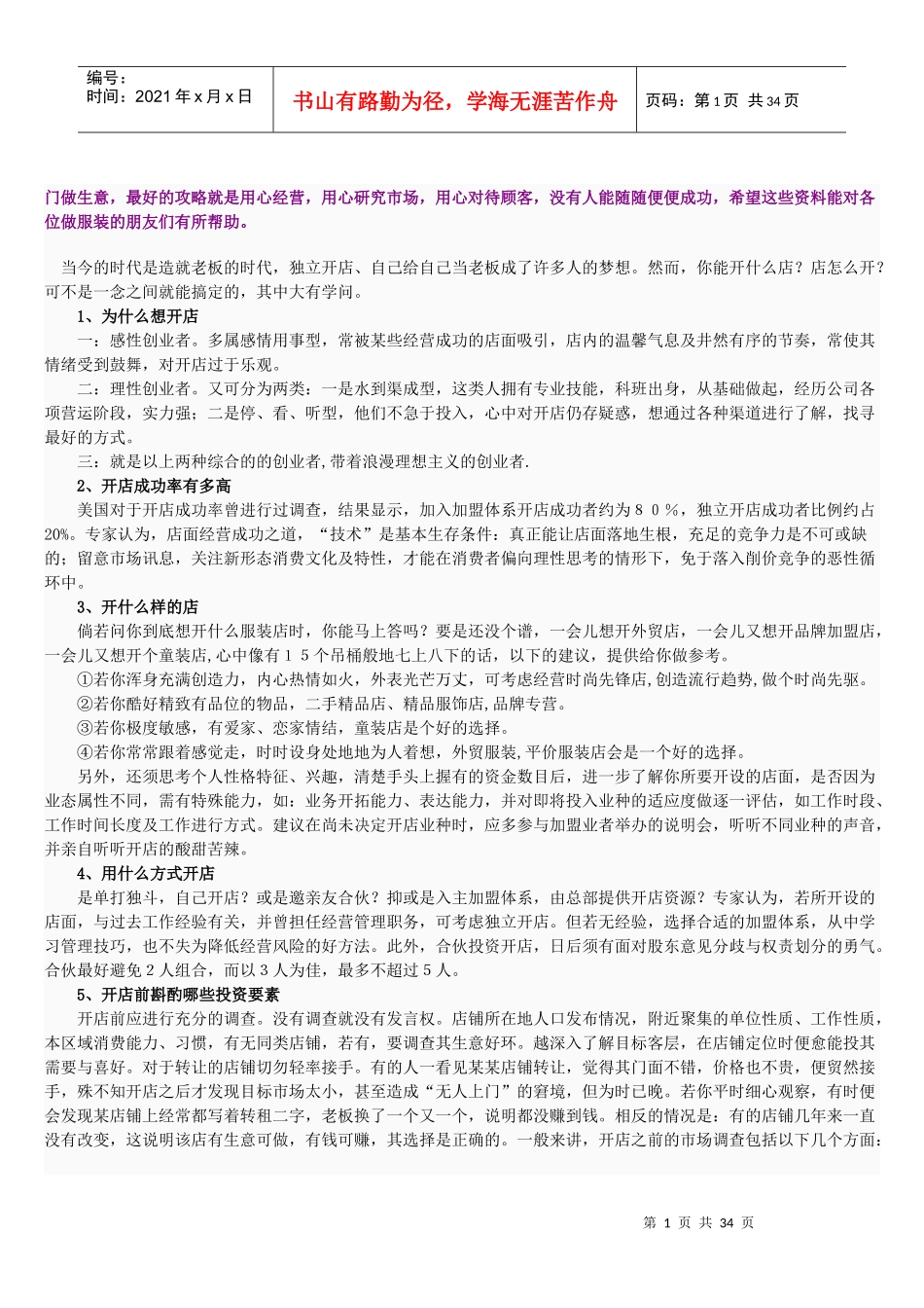 服装店经营全攻略_第1页