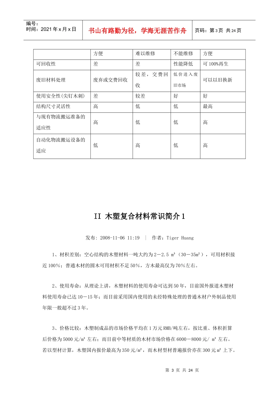 景塑木塑复合材料特性与其它材料的对比_第3页