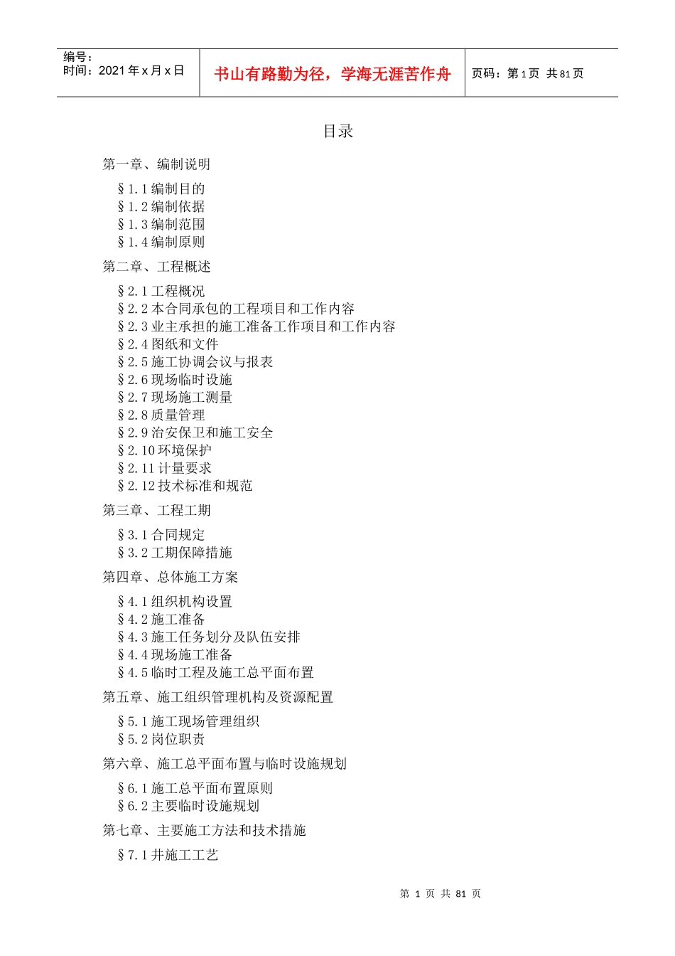 某村饮水安全工程施工组织设计_第1页