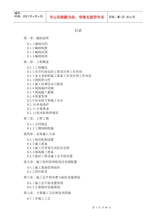 某村饮水安全工程施工组织设计