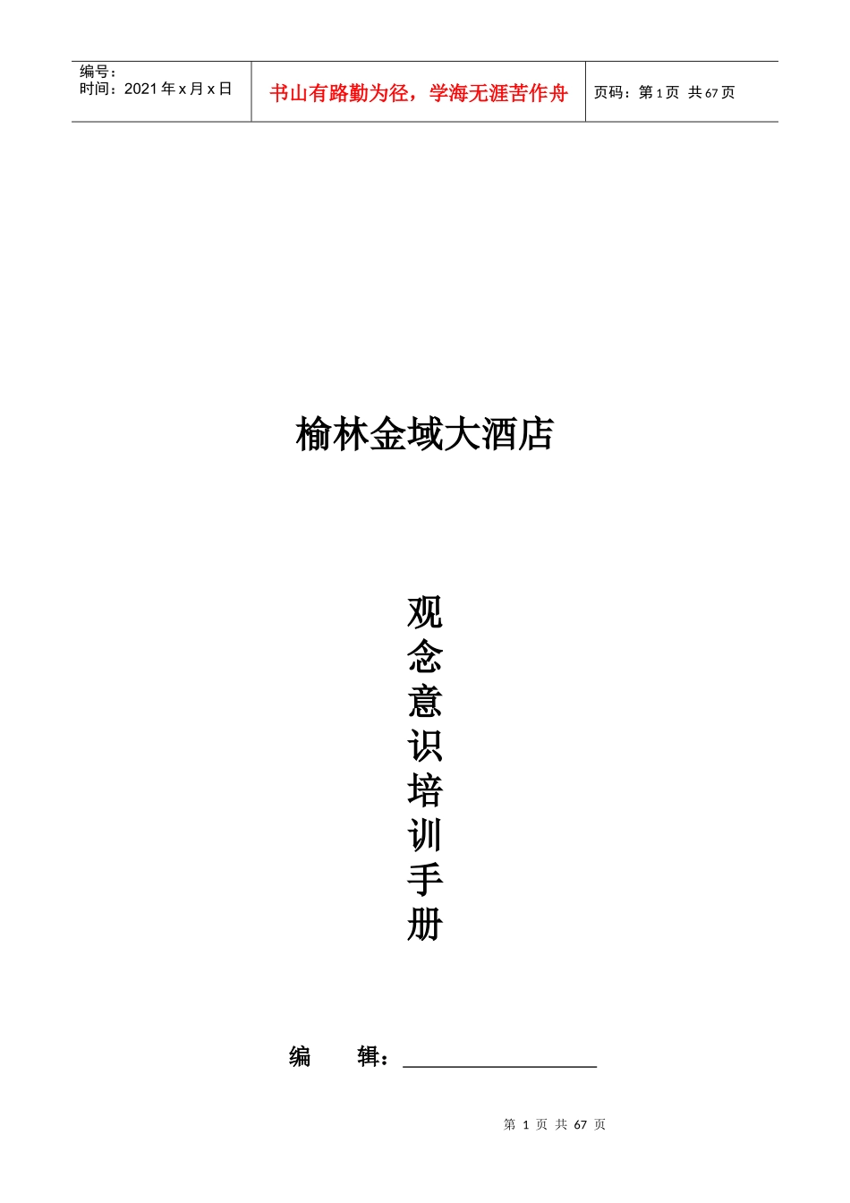 榆林金域大酒店观念意识培训_第1页