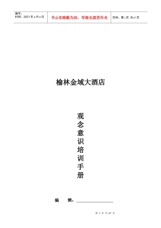 榆林金域大酒店观念意识培训