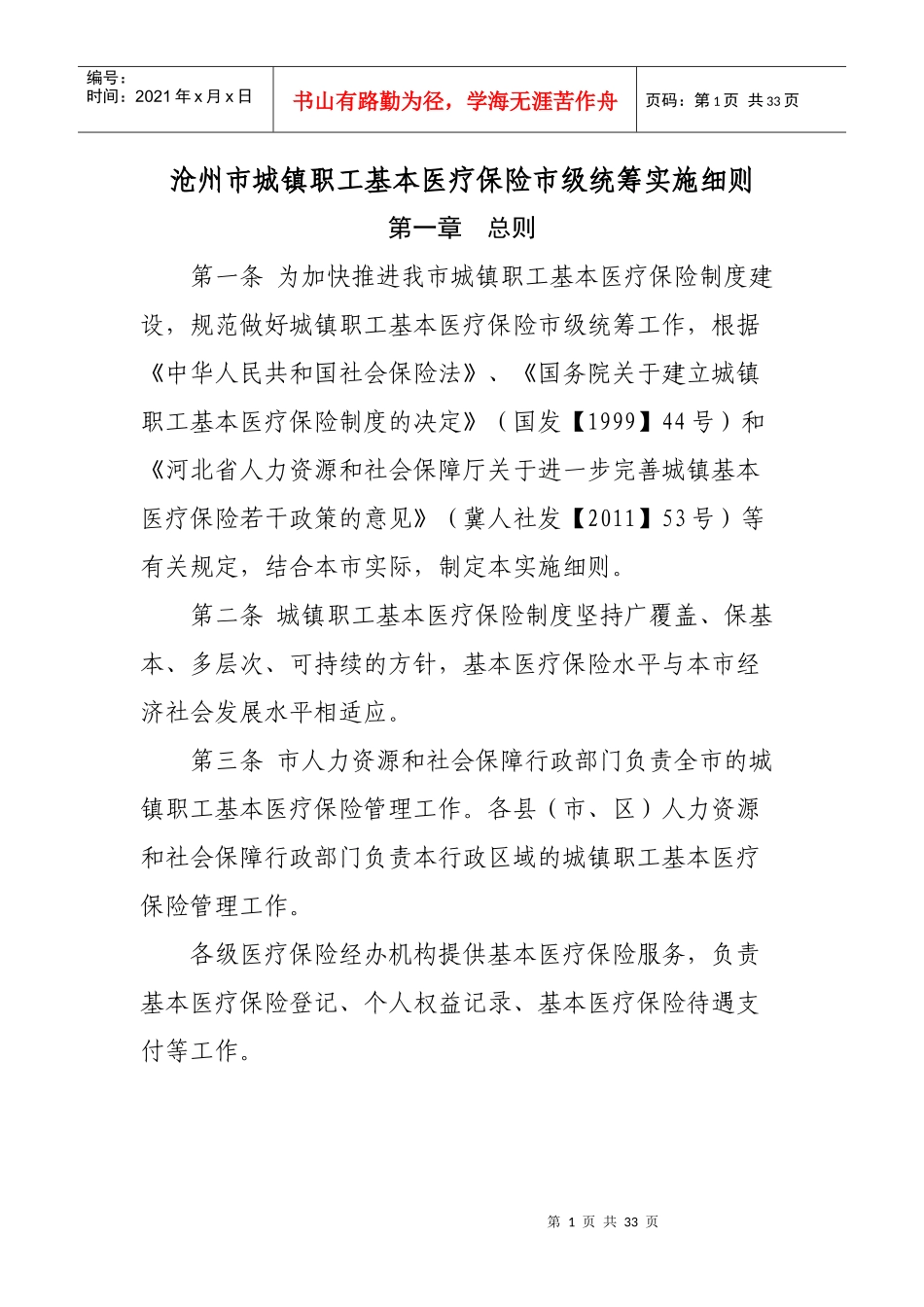沧州市城镇职工基本医疗保险市级统筹实施细则_第1页