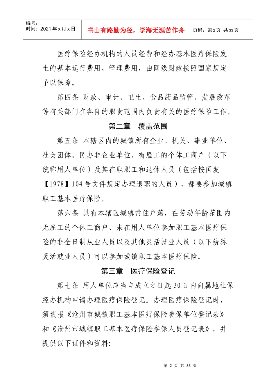 沧州市城镇职工基本医疗保险市级统筹实施细则_第2页