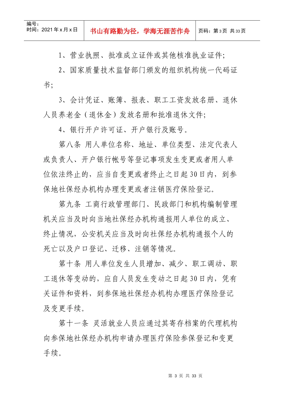 沧州市城镇职工基本医疗保险市级统筹实施细则_第3页