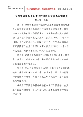 沧州市城镇职工基本医疗保险市级统筹实施细则