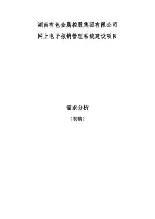 湖南有色电子报账需求分析(初稿)