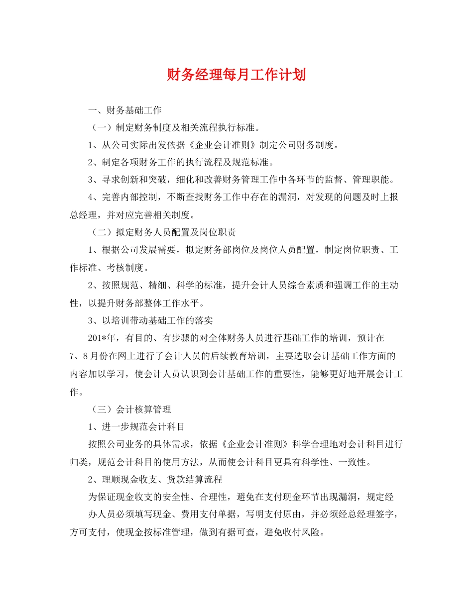 财务经理每月工作计划 _第1页
