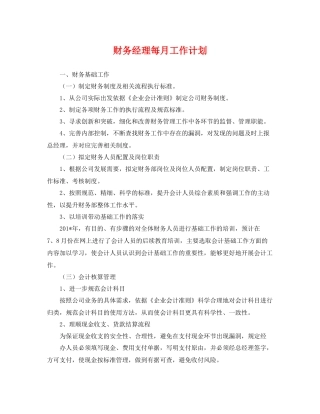 财务经理每月工作计划 