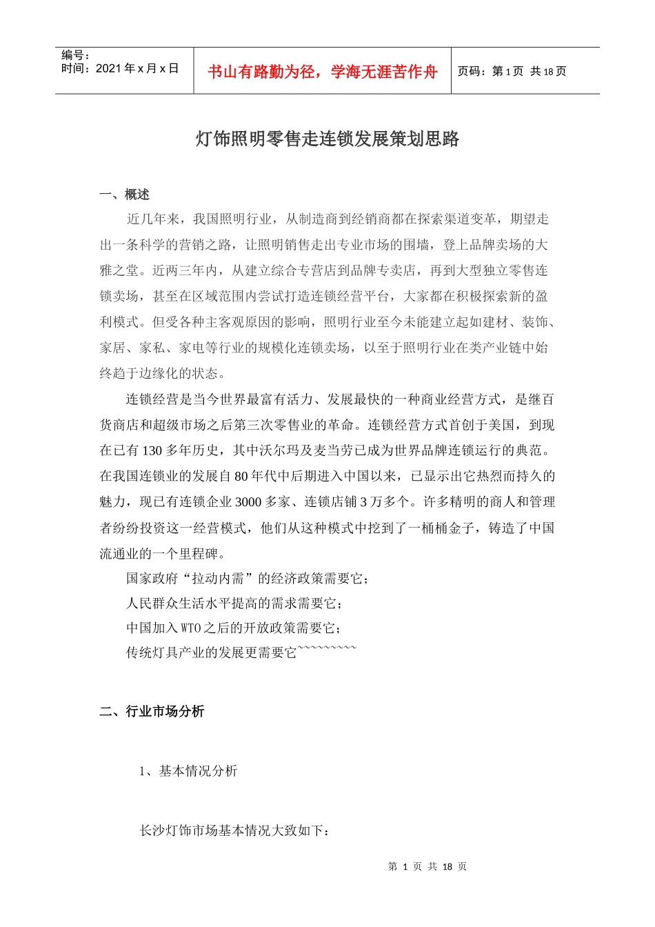 灯饰照明零售走连锁发展策划案_第1页