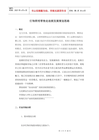 灯饰照明零售走连锁发展策划案