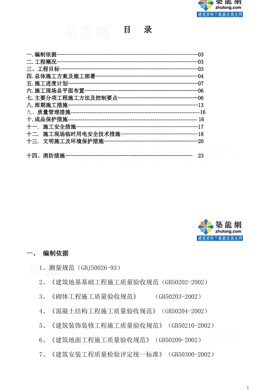 某小区室外排水工程施工组织设计_secret_第1页