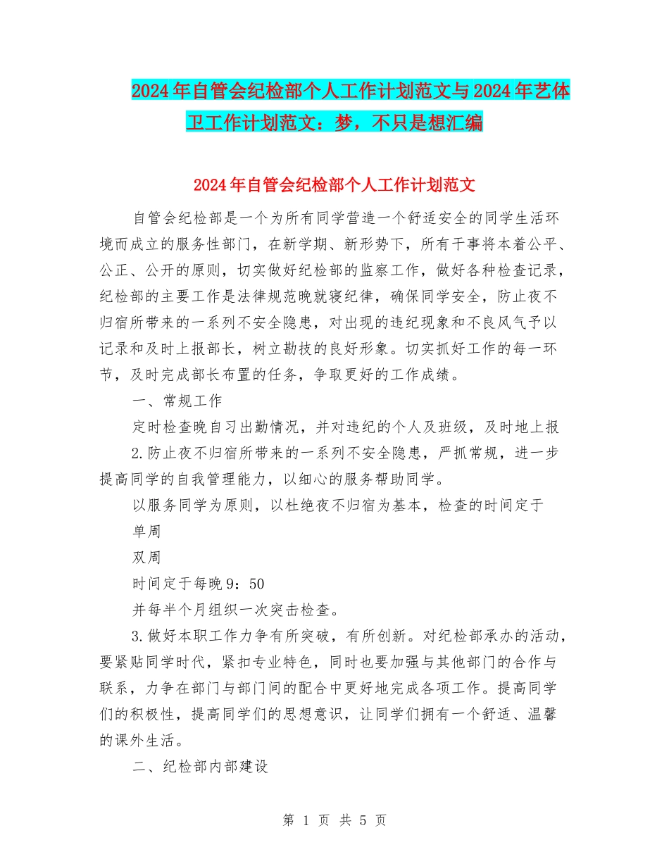 2024年自管会纪检部个人工作计划范文与2024年艺体卫工作计划范文：梦-不只是想汇编_第1页