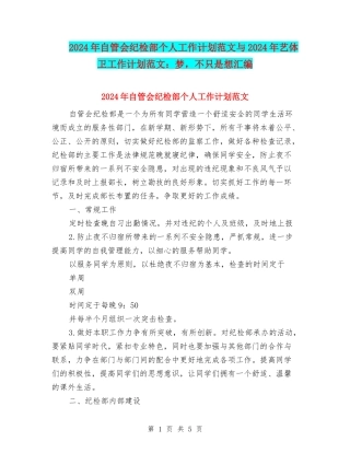 2024年自管会纪检部个人工作计划范文与2024年艺体卫工作计划范文：梦-不只是想汇编