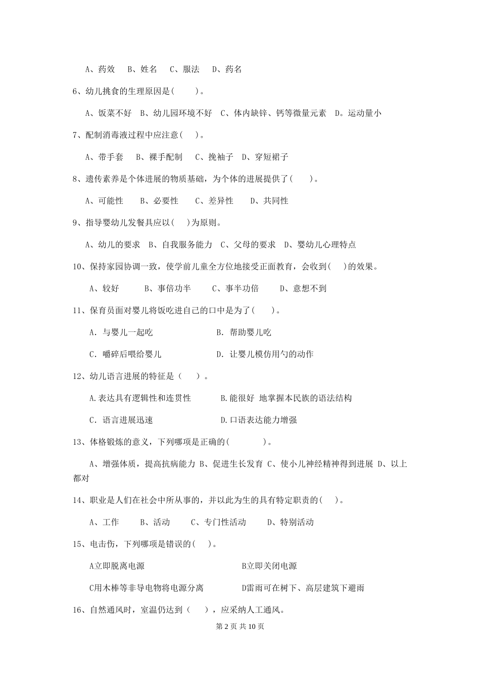 2024年幼儿园保育员能力考试试题试题(含答案)_第2页