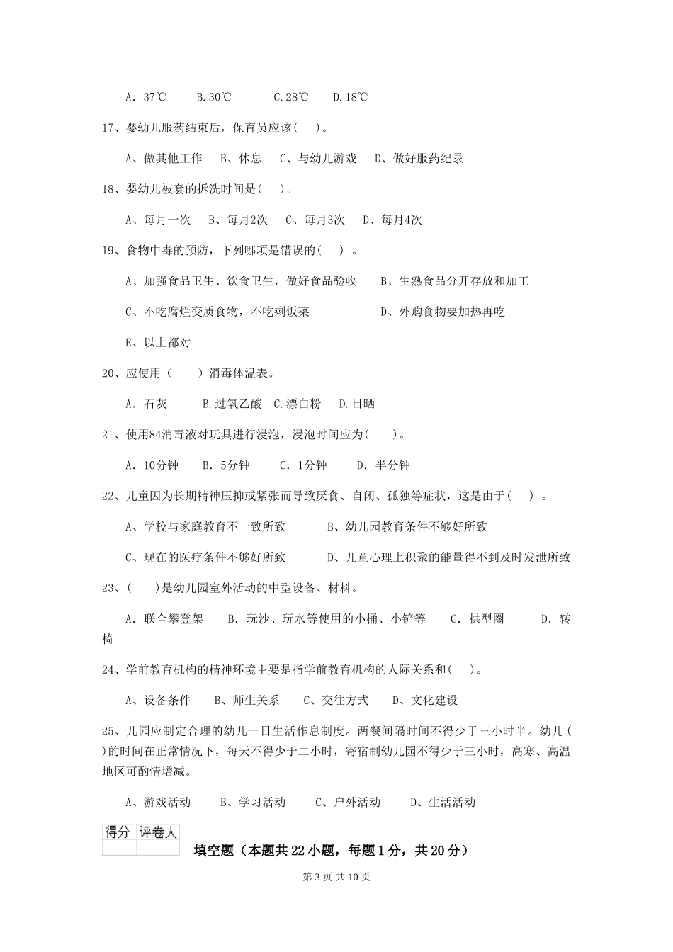 2024年幼儿园保育员能力考试试题试题(含答案)_第3页