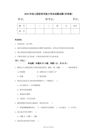 2024年幼儿园保育员能力考试试题试题(含答案)