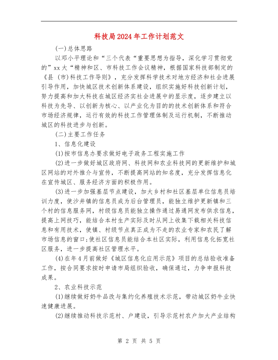 科技局2024年工作计划范文_第2页