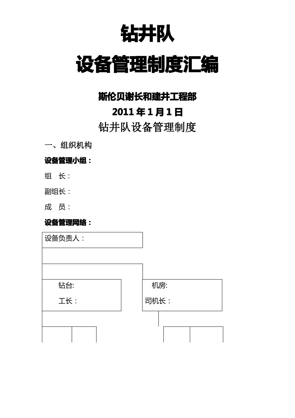 钻井队设备管理制度_第1页