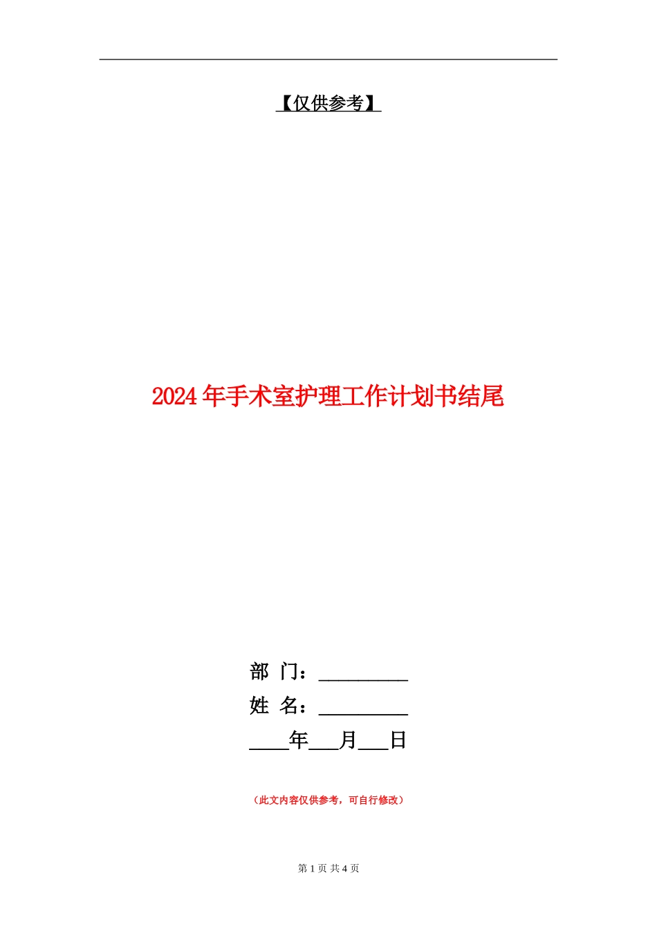 2024年手术室护理工作计划书结尾_第1页