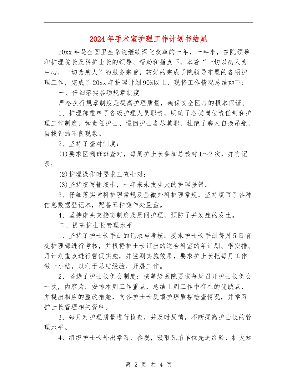 2024年手术室护理工作计划书结尾_第2页