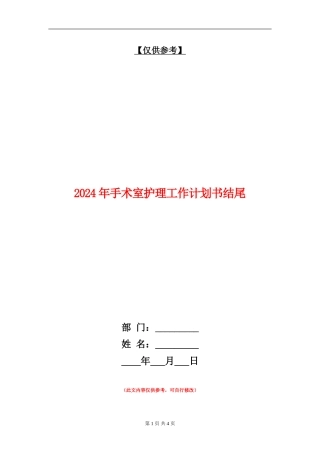 2024年手术室护理工作计划书结尾