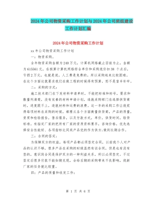 2024年公司物资采购工作计划与2024年公司班组建设工作计划汇编