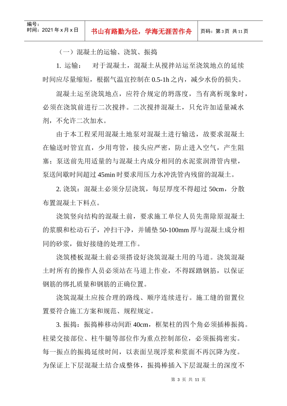 标准化科技园工程主体分部混凝土分项工程(范本)_第3页