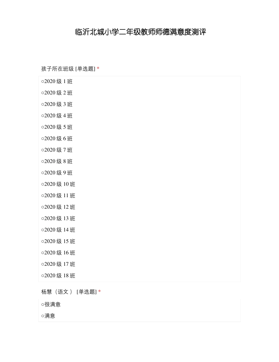 临沂北城小学二年级教师师德满意度测评_第1页