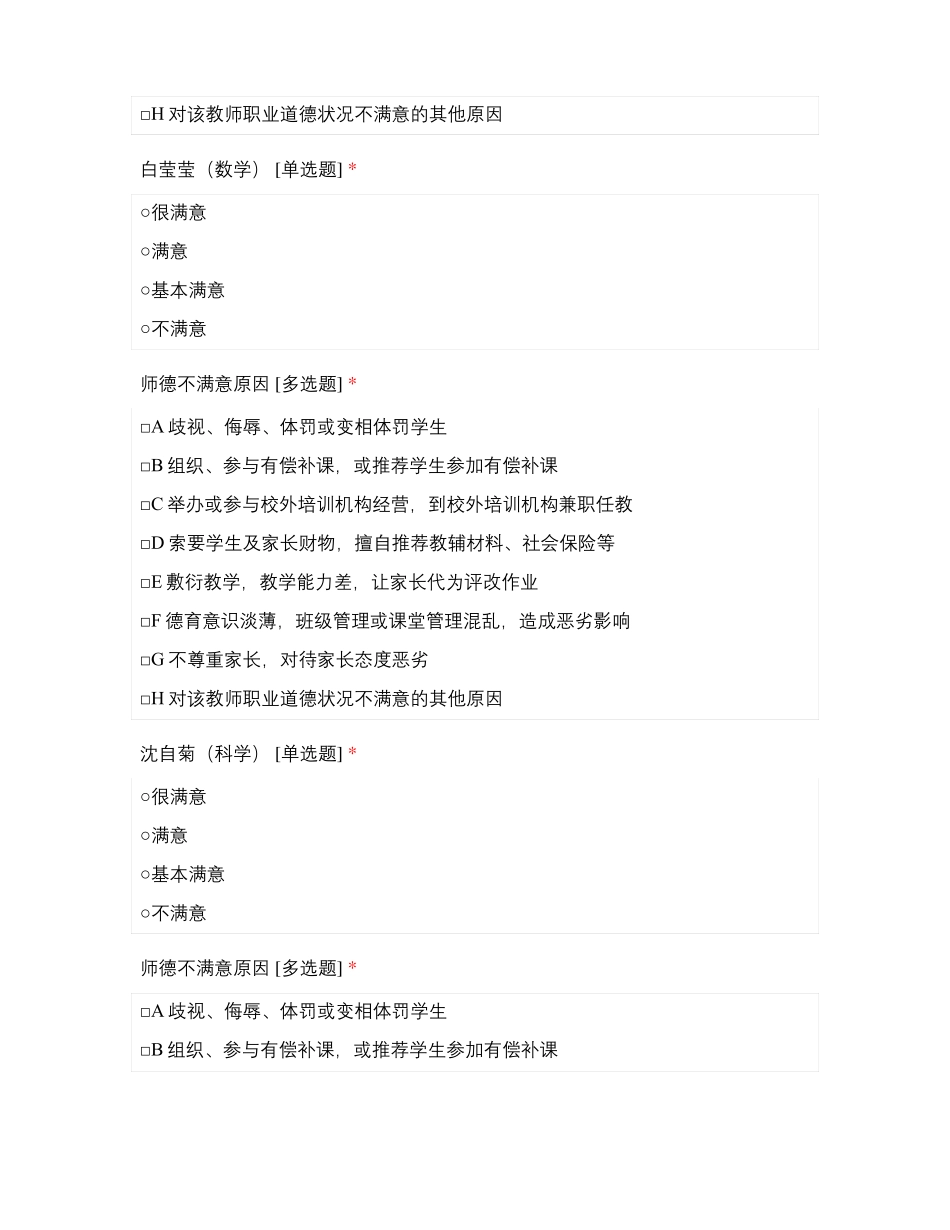 临沂北城小学二年级教师师德满意度测评_第3页