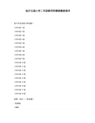 临沂北城小学二年级教师师德满意度测评