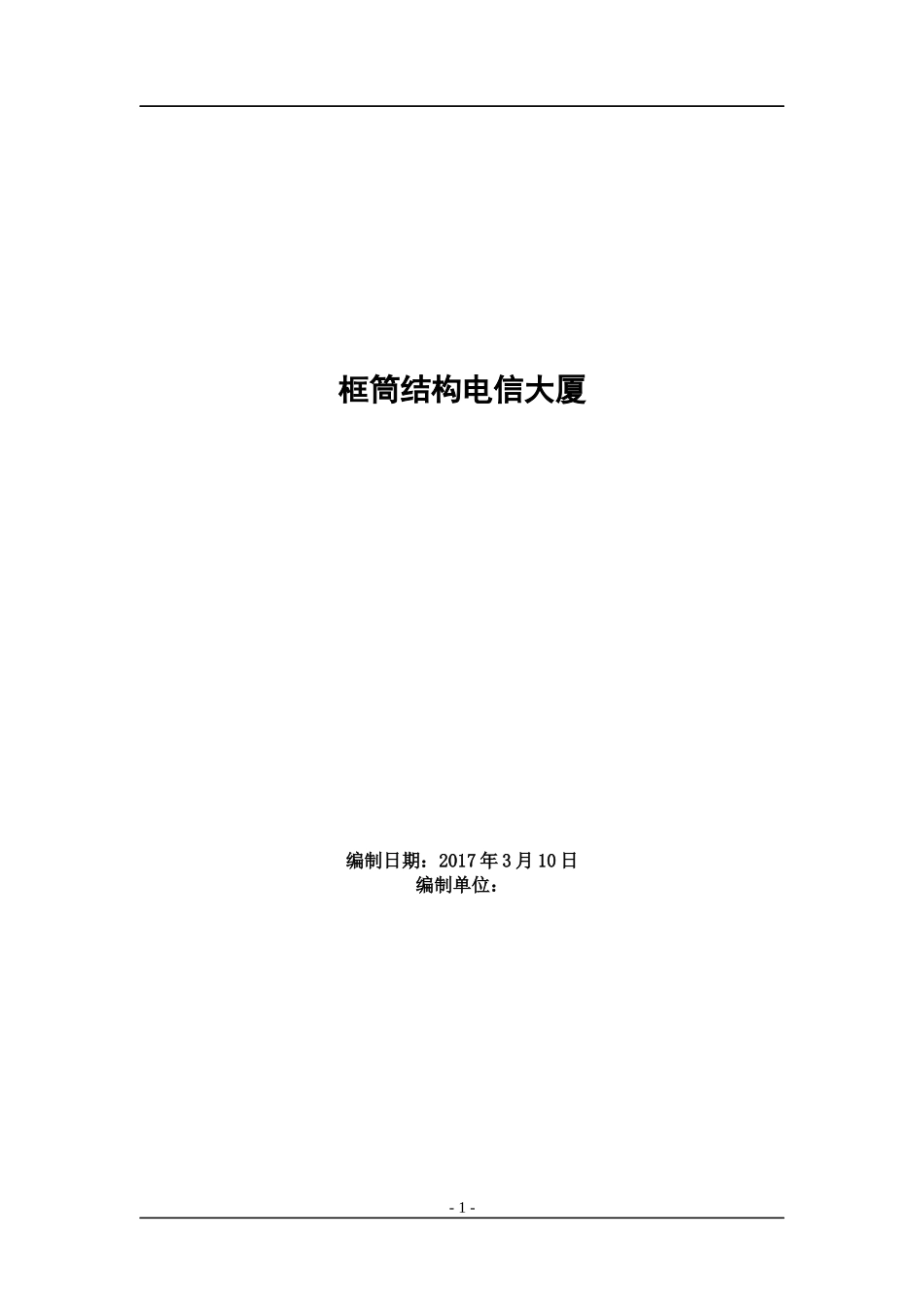 框筒结构电信大厦工程施工方案施工组织设计_第1页