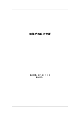 框筒结构电信大厦工程施工方案施工组织设计