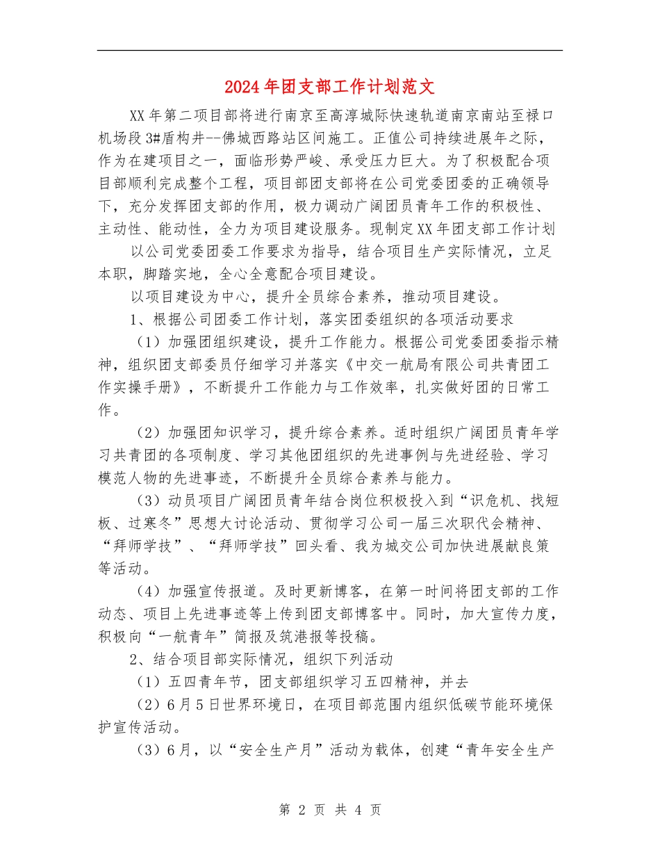 2024年团支部工作计划范文3_第2页