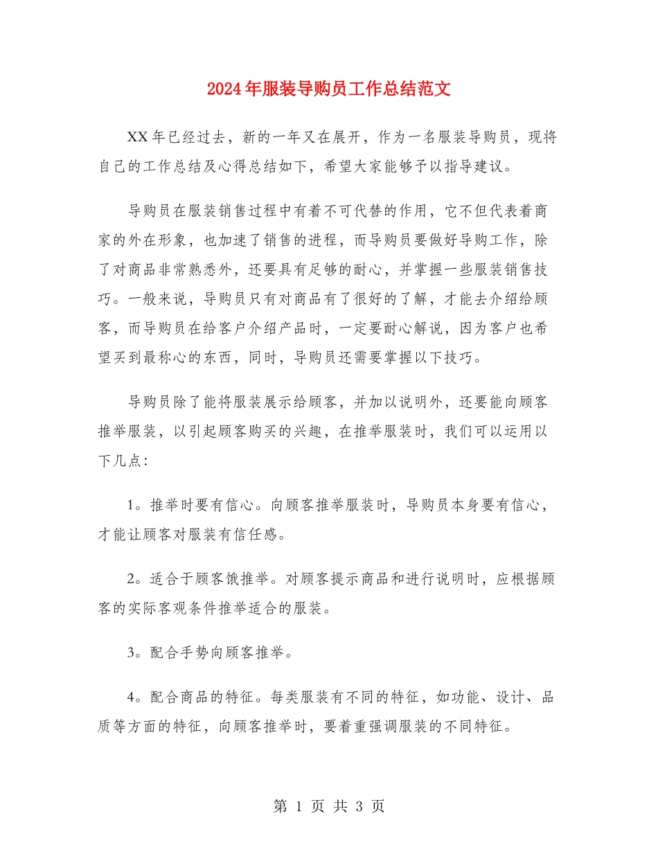 2024年服装导购员工作总结范文_第1页
