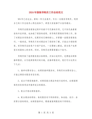 2024年服装导购员工作总结范文