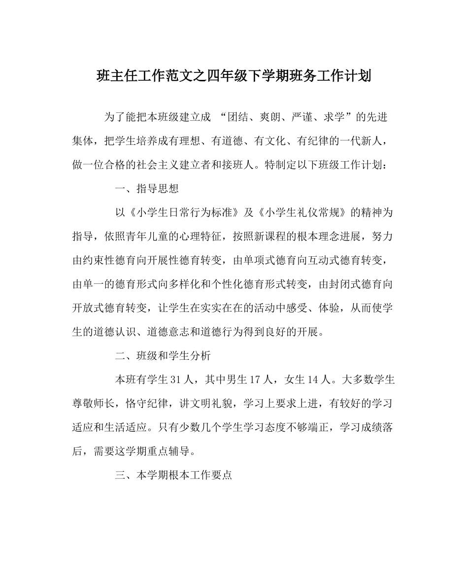 班主任工作范文四年级下学期班务工作计划_第1页