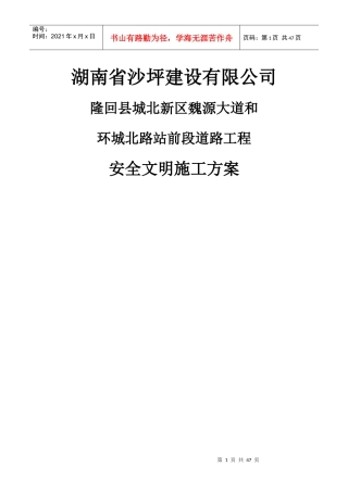 环城北路站前段道路工程安全文明施工方案
