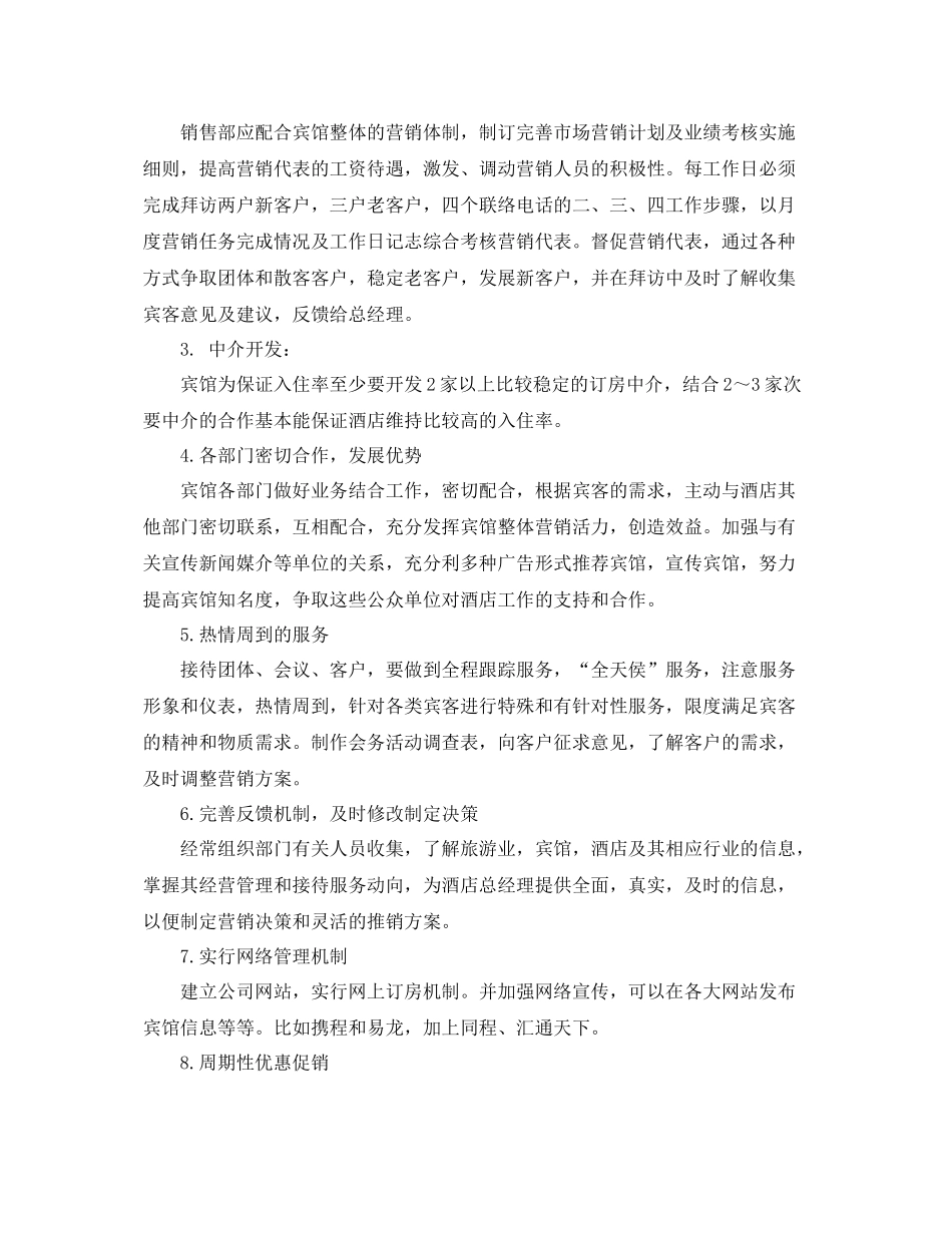 酒店销售部工作计划表格 _第2页