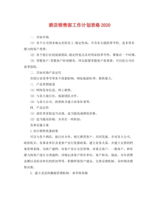 酒店销售部工作计划表格 