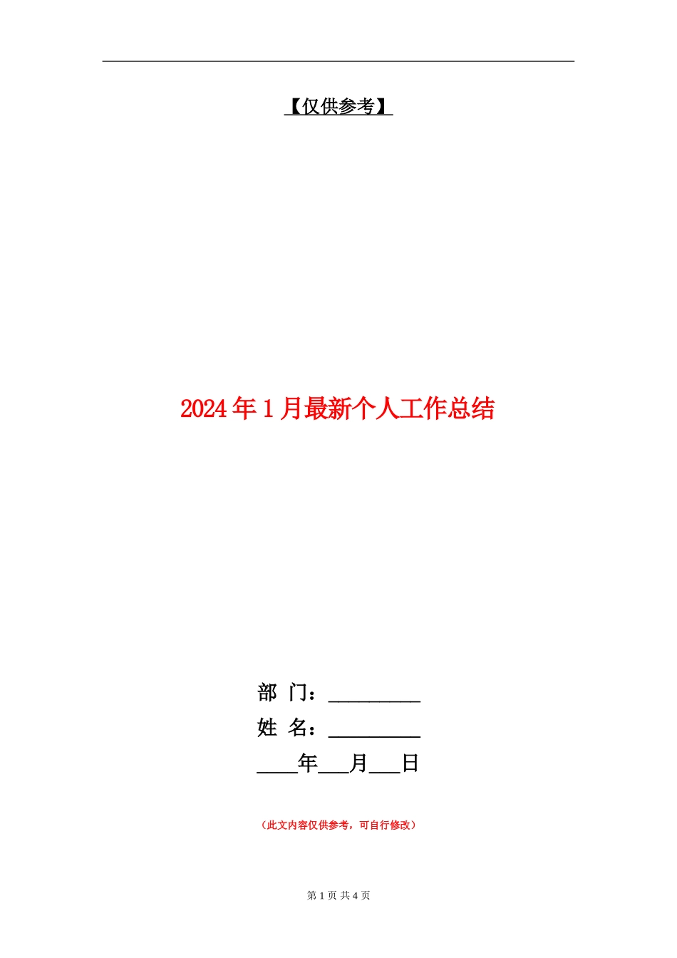 2024年1月最新个人工作总结_第1页