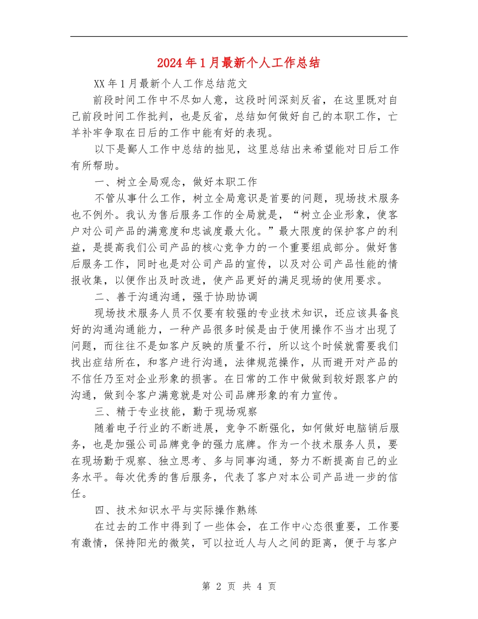 2024年1月最新个人工作总结_第2页
