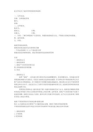 超管理-生鲜损耗管理