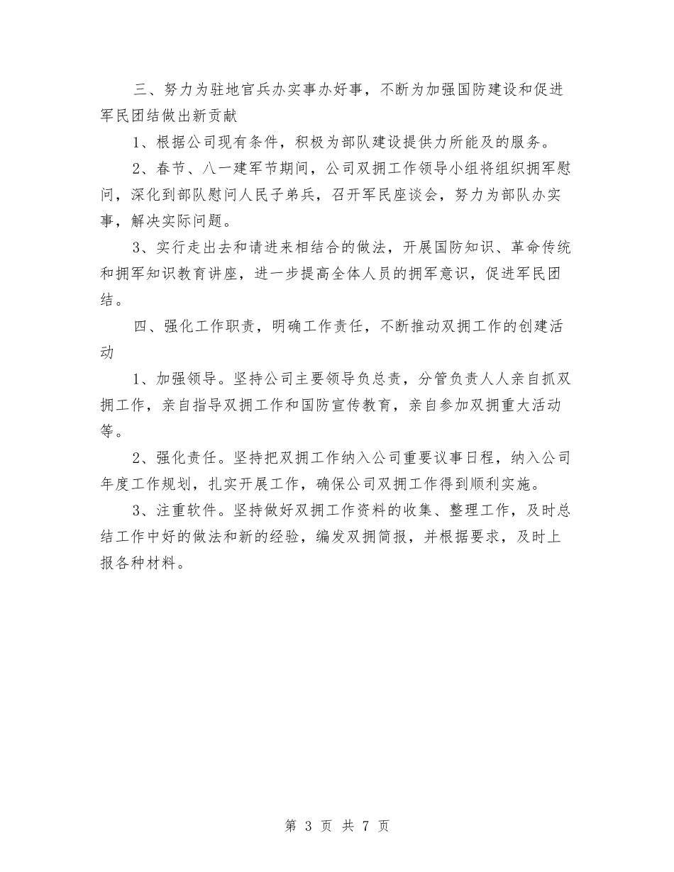 2024年乡镇双拥工作计划和总结与2024年乡镇双拥工作计划汇报汇编_第3页