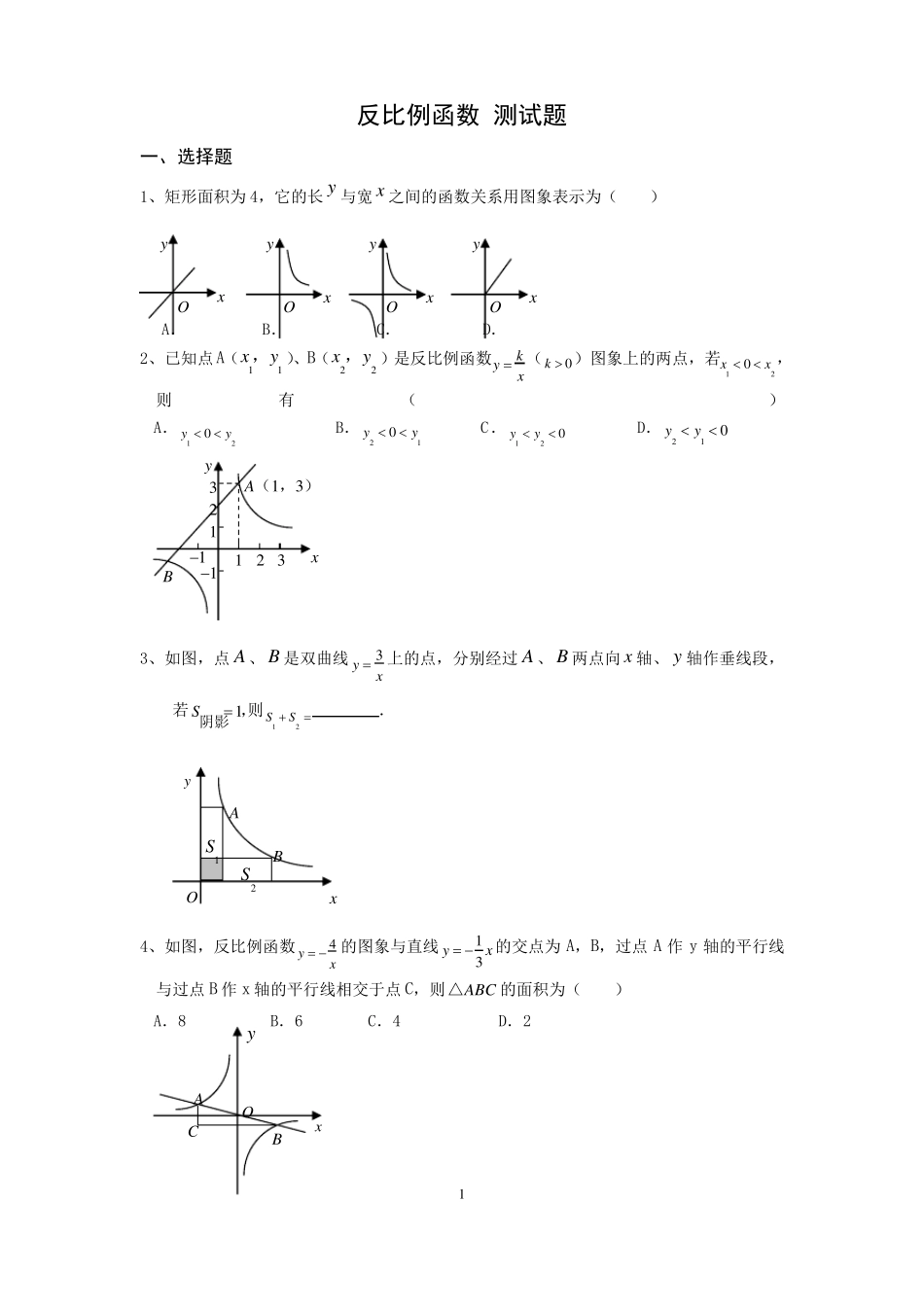 反比例函数精选测试题_第1页